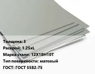 Лист нержавеющий 3 1.25хL Сталь: 12Х18Н10Т Тип:матовый ГОСТ 5582-75